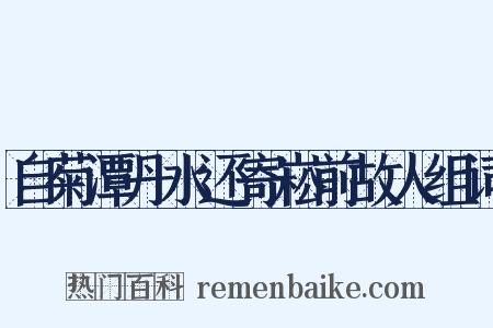 自菊潭丹水还寄崧前故人组词是什么意思的图片